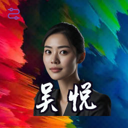 吴悦